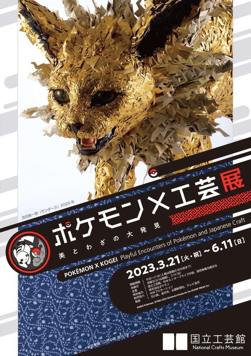 まさに稲妻！サンダースの彫金作品など ポケモン×工芸展、人間国宝ら20