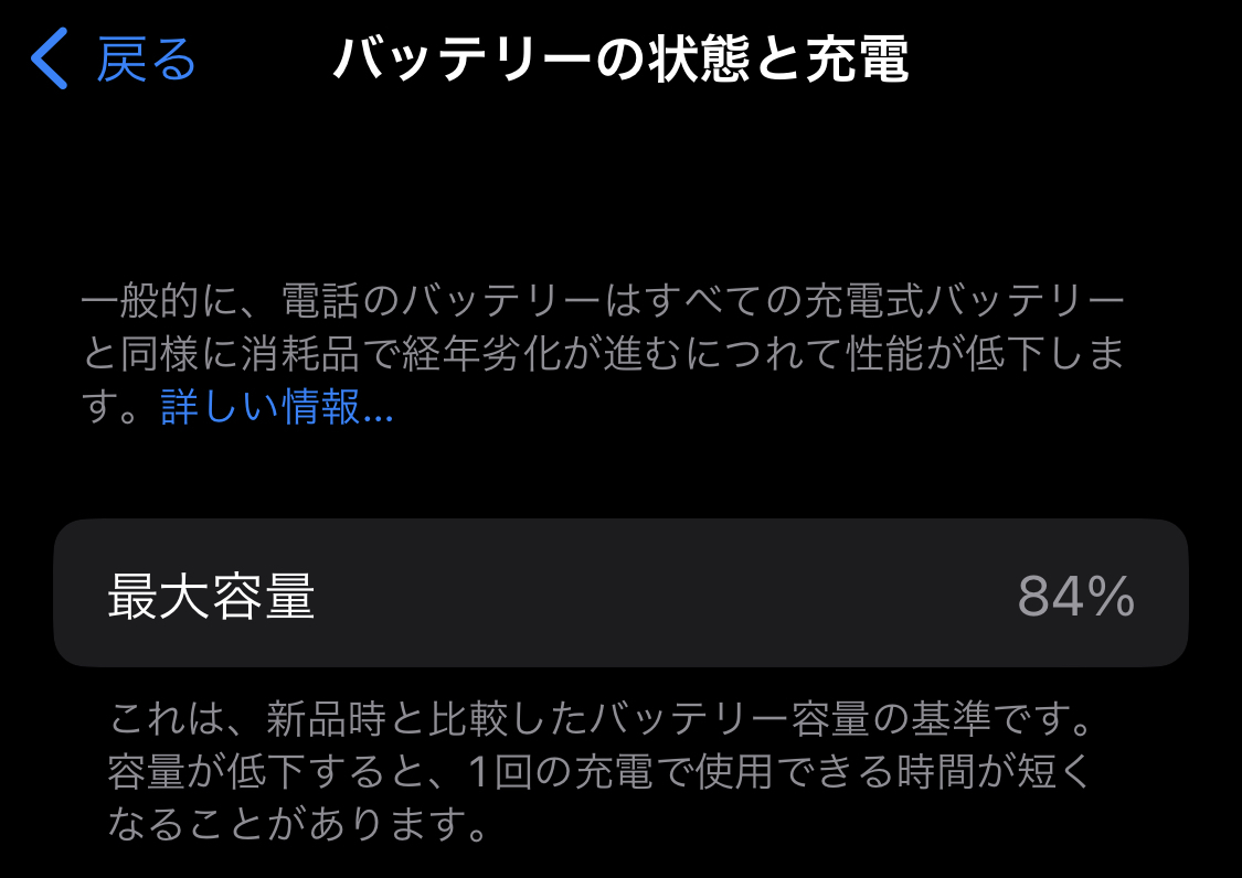 iPhoneのバッテリー最大容量が84%から減らない⁉️ | 掲示板 | マイネ王