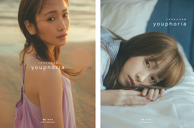 川栄李奈 1st写真集『youphoria』2025年8月22日発売《@Loppi・HMV限定