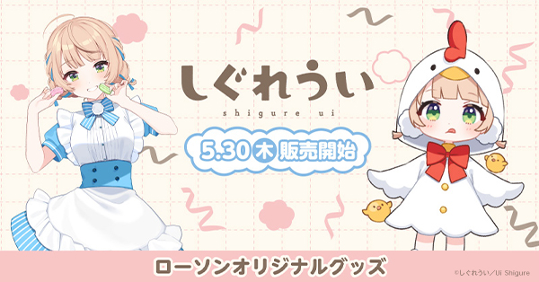 しぐれうい ローソンオリジナルグッズ|グッズ