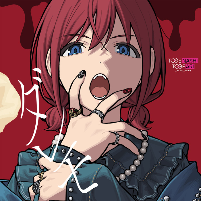 ガルクラ PR+ 正しくないままで トゲナシトゲアリ ヴァイス