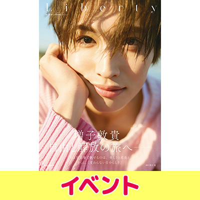 増子敦貴 3rd写真集『Liberty』発売記念イベント開催|アート・エンタメ