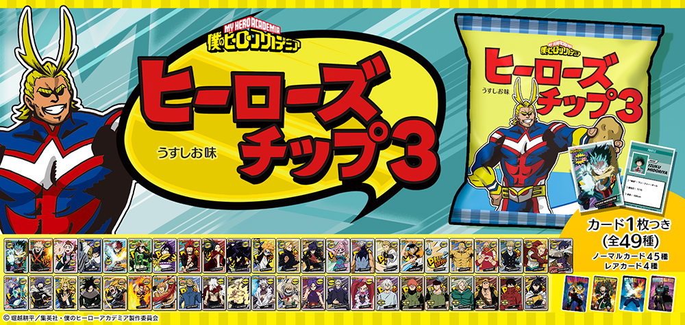 TVアニメ『僕のヒーローアカデミア』のオリジナルカード付き