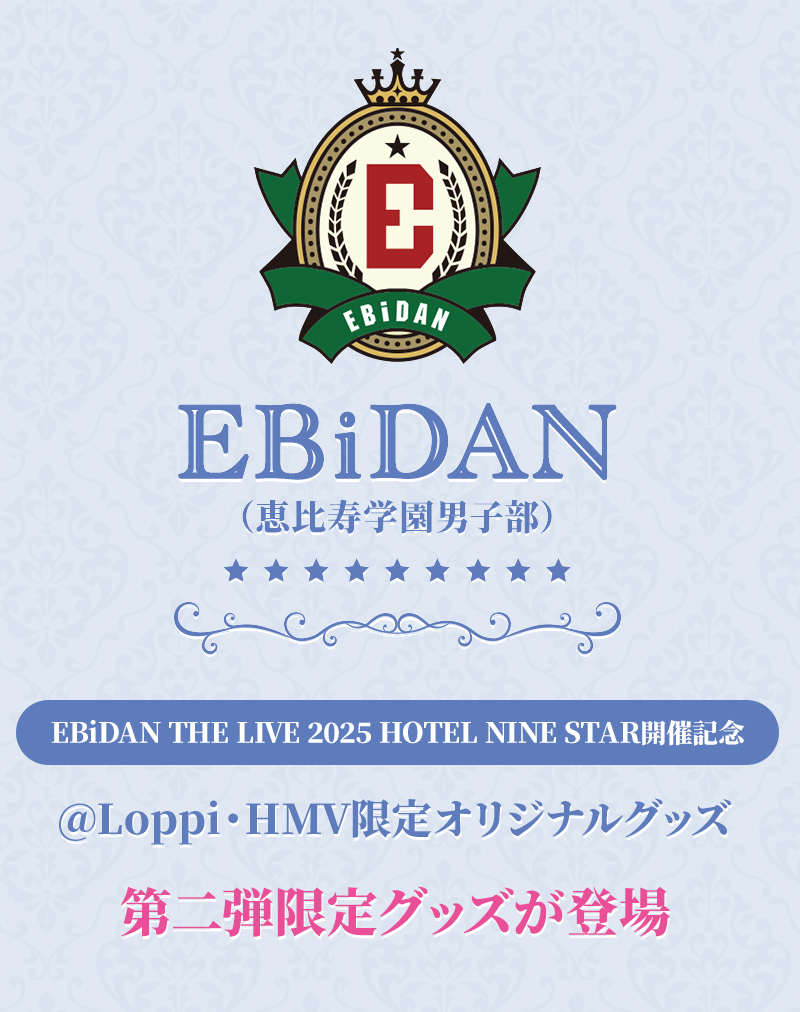 EBiDAN @Loppi・HMV限定オリジナルグッズ第二弾 発売決定！|グッズ