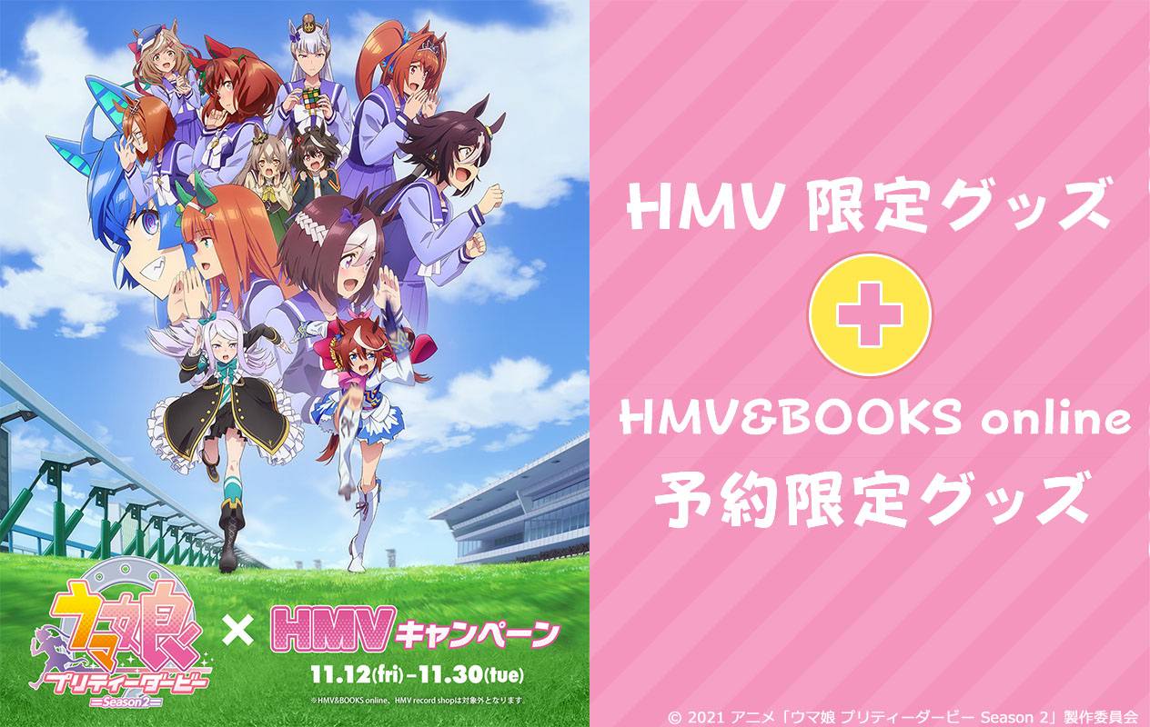 TVアニメ『ウマ娘 プリティーダービー Season 2』×HMVキャンペーン開催
