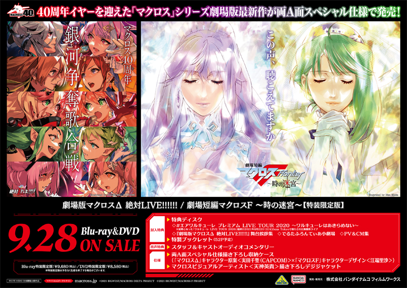 劇場版マクロスΔ 絶対LIVE!!!!!!」公開告知ポスター B2サイズ 劇場版