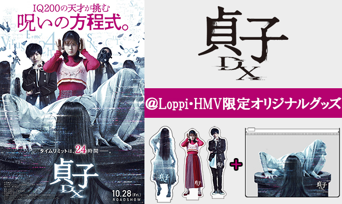 映画『貞子DX』より＠Loppi・HMV限定グッズが登場！|グッズ