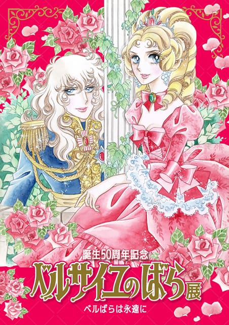誕生 50 周年記念 ベルサイユのばら展 ―ベルばらは永遠に―（大阪
