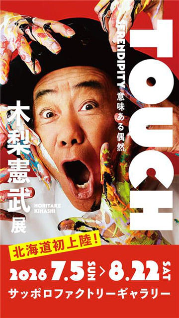 木梨憲武展－TOUCH』SERENDIPITY－意味ある偶然｜イベントのチケット