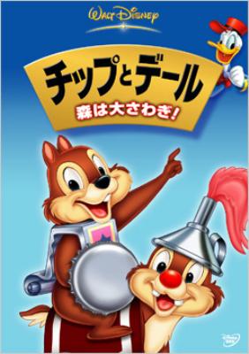 ディズニーランド◇チップとデール◇Chip'nDale 公式】チップとデール