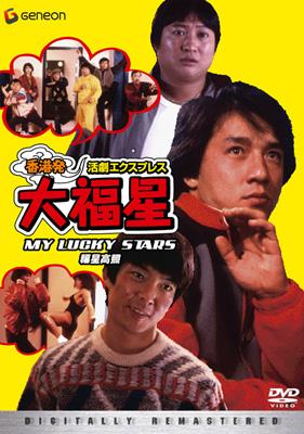 大福星 五福星 七福星 ジャッキーチェン 香港版ポスター 香港映画 大