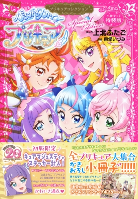 上北ふたご プリキュアコレクション 全巻(初期)購入特典あり 14冊
