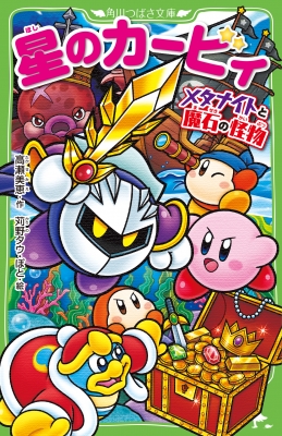 星のカービィ 小説30冊セット 星のカービィ つばさ文庫 30冊セット