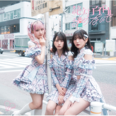 絶対アイドル辞めないで 【Type A】(+DVD) : =LOVE | HMV&BOOKS online