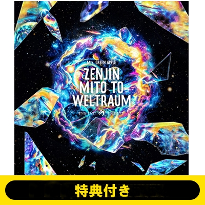 特典付》 ゼンジン未到とヴェルトラウム ～銘銘編～【初回限定BOX