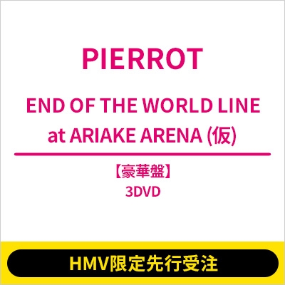 HMV限定先行受注】 END OF THE WORLD LINE at ARIAKE ARENA (仮)【豪華