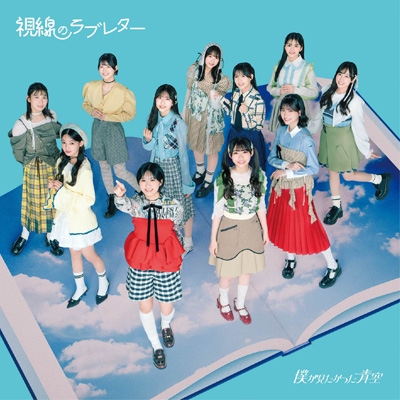 僕青 パネル 西森杏弥 僕が見たかった青空 6thSG 視線のラブレター