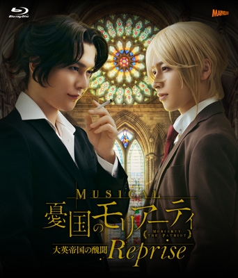 ミュージカル『憂国のモリアーティ』大英帝国の醜聞 Reprise Blu-ray