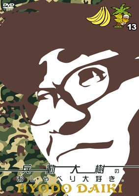 兵動大樹のおしゃべり大好き。 13 [2DVD] : 兵動大樹（矢野・兵動