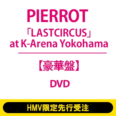HMV限定先行受注】「LASTCIRCUS」at K-Arena Yokohama【豪華盤】(DVD
