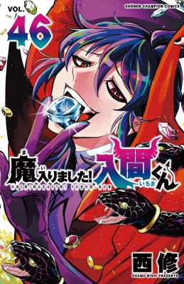 魔入りました！入間くん 46 少年チャンピオン・コミックス : 西修