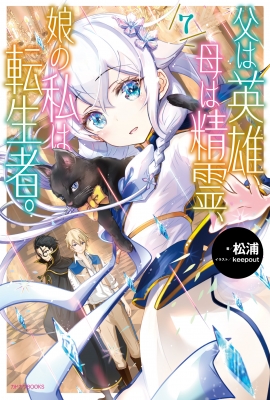 父は英雄、母は精霊、娘の私は転生者。 1〜13巻 店舗特典52枚セット