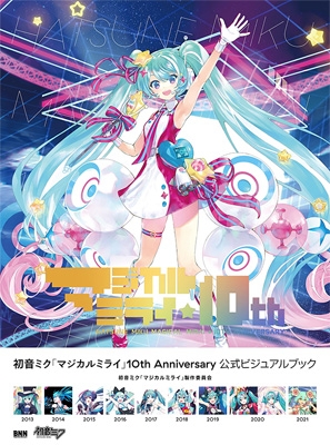 初音ミク「マジカルミライ」10th Anniversary 公式ビジュアルブック