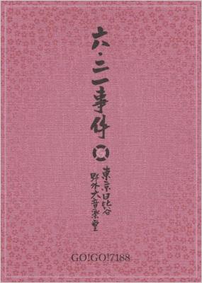 六・二一事件 : GO!GO!7188 | HMV&BOOKS online - BVBR-11116