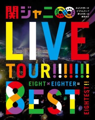 KANJANI∞ LIVE TOUR!! 8EST ～みんなの想いはどうなんだい? 僕らの