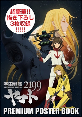 宇宙戦艦ヤマト2199 プレミアムポスターブック : マッグガーデン編