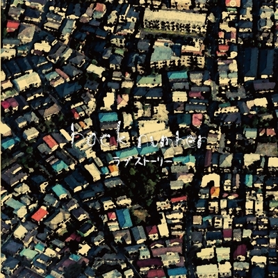 ラブストーリー back number 初回限定版A ラブストーリー : back