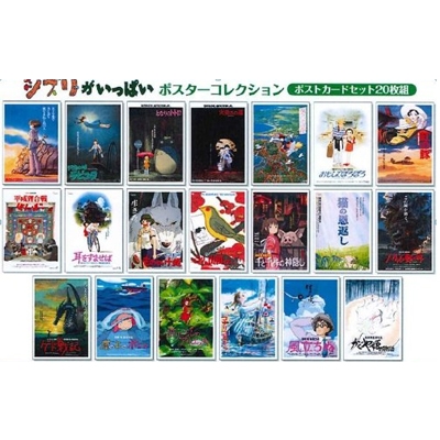 スタジオジブリポストカード 20枚セット／ポスターコレクション