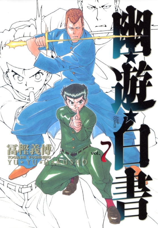 幽遊白書 冨樫義博 7巻表紙 蔵馬&飛影 複製原画 創刊50周年記念 ジャンプ展