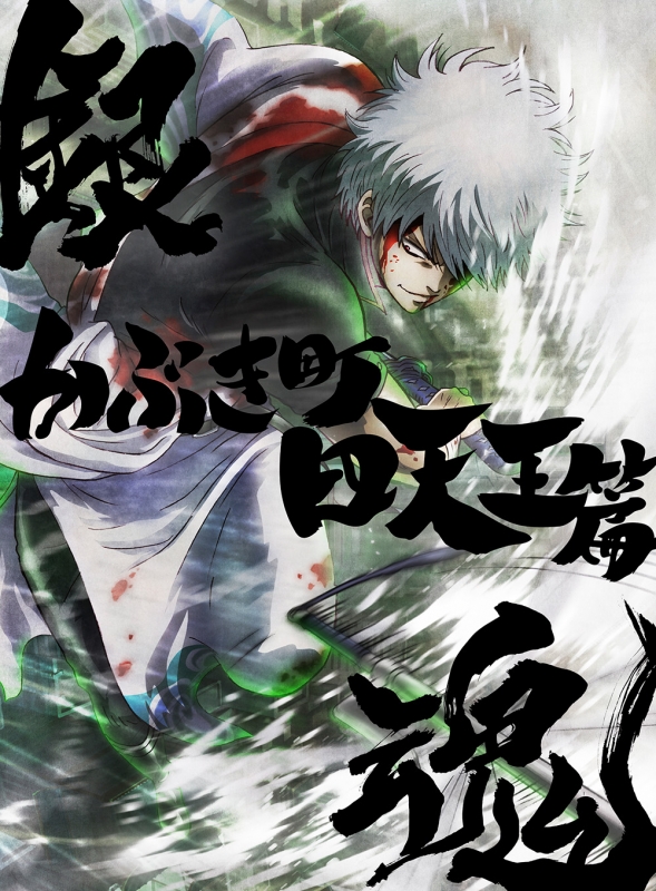 銀魂オンシアター2D かぶき町四天王篇 Blu-ray 【完全生産限定版