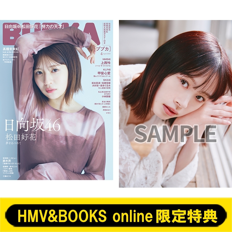 HMV&BOOKS online限定特典：高橋未来虹（日向坂46）ポストカード