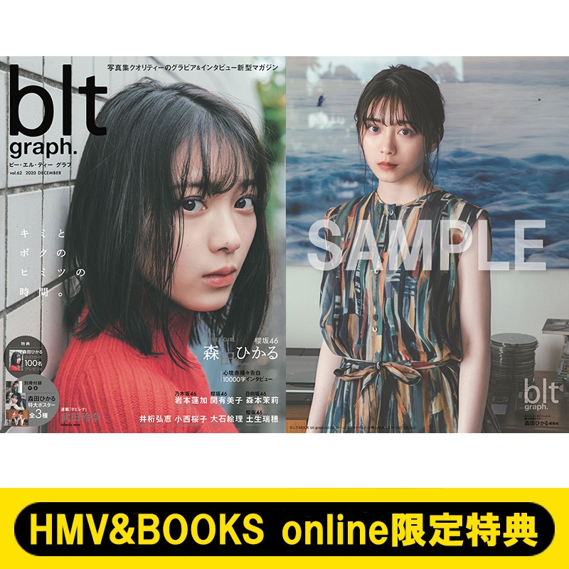 HMV&BOOKS online限定特典：森田ひかる（櫻坂46）ポスター》blt graph