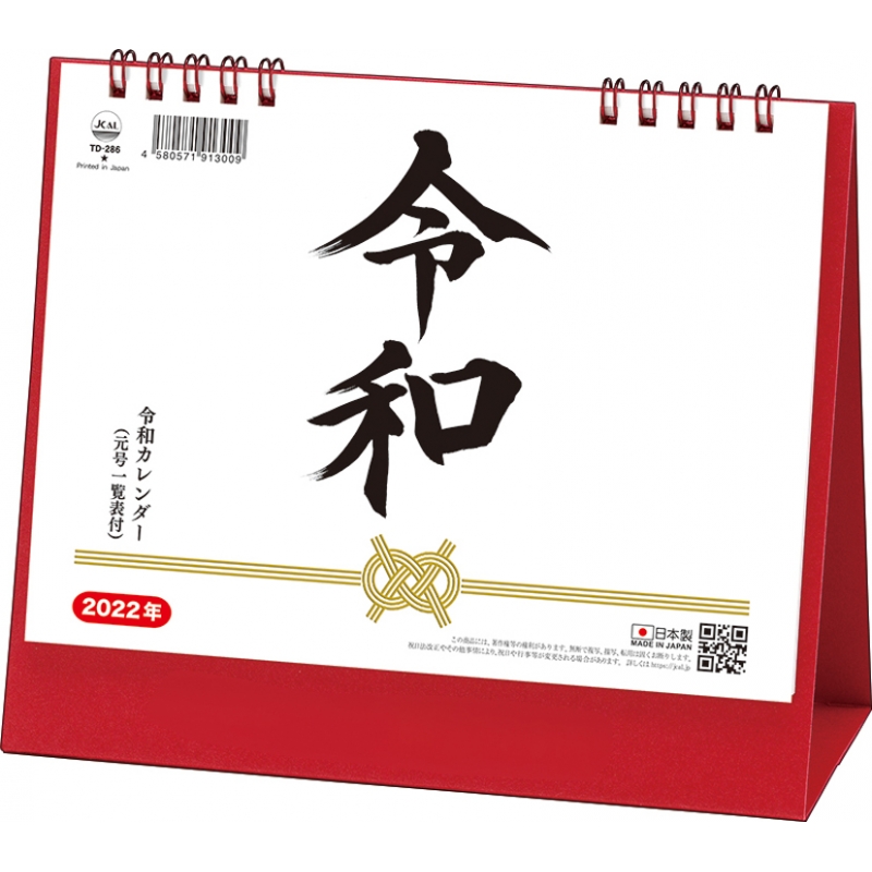 令和（元号一覧表付） / 2022年卓上lカレンダー : 2022年カレンダー