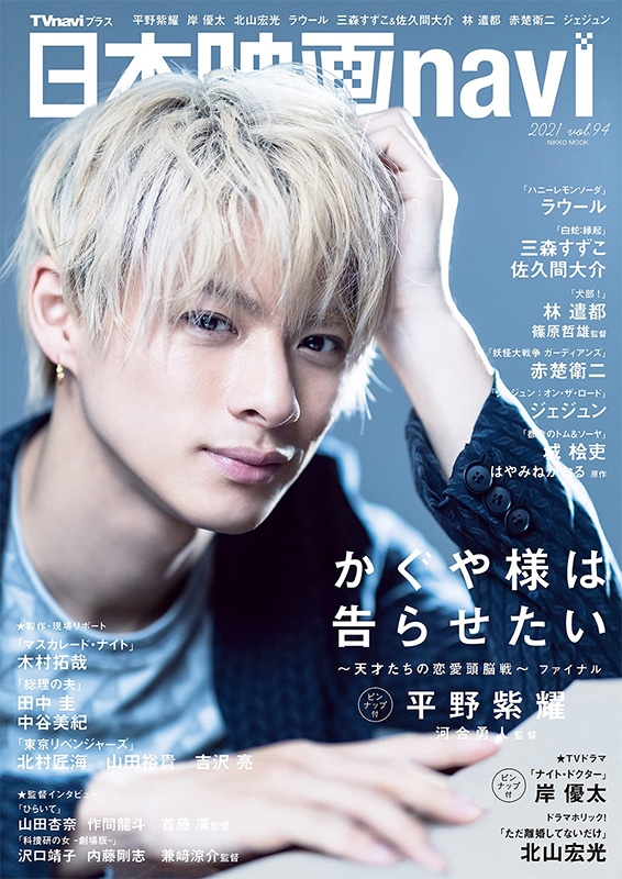 日本映画navi vol.94【表紙：平野紫耀】［日工ムック］ | HMV&BOOKS