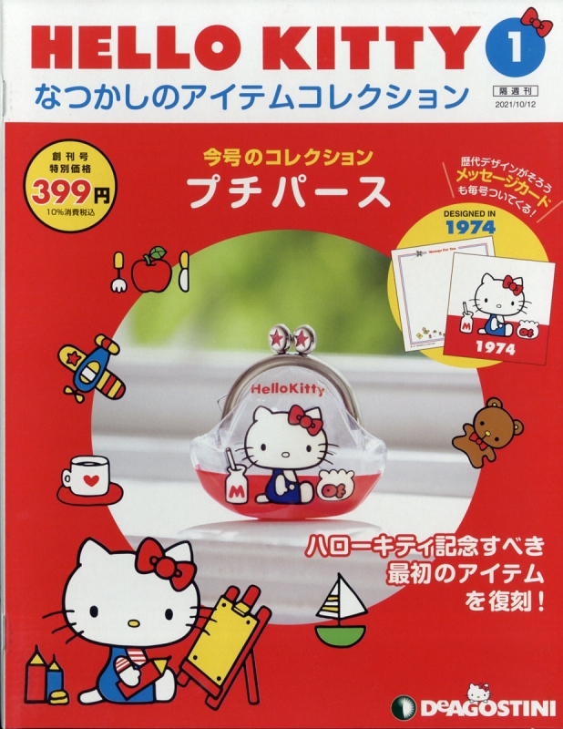 隔週刊 HELLO KITTY なつかしのアイテムコレクション 創刊号 : 隔週刊