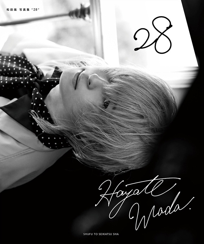 和田颯写真集 28（+DVD） : 和田颯 | HMV&BOOKS online - 9784391158991
