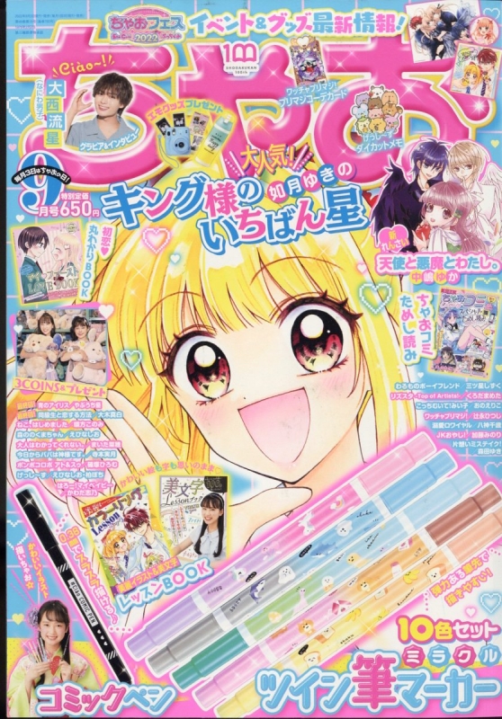 ちゃお 2022年 9月号 : ちゃお編集部 | HMV&BOOKS online - 061390922