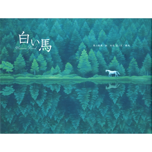 白い馬 : 東山魁夷 | HMV&BOOKS online - 9784062177955