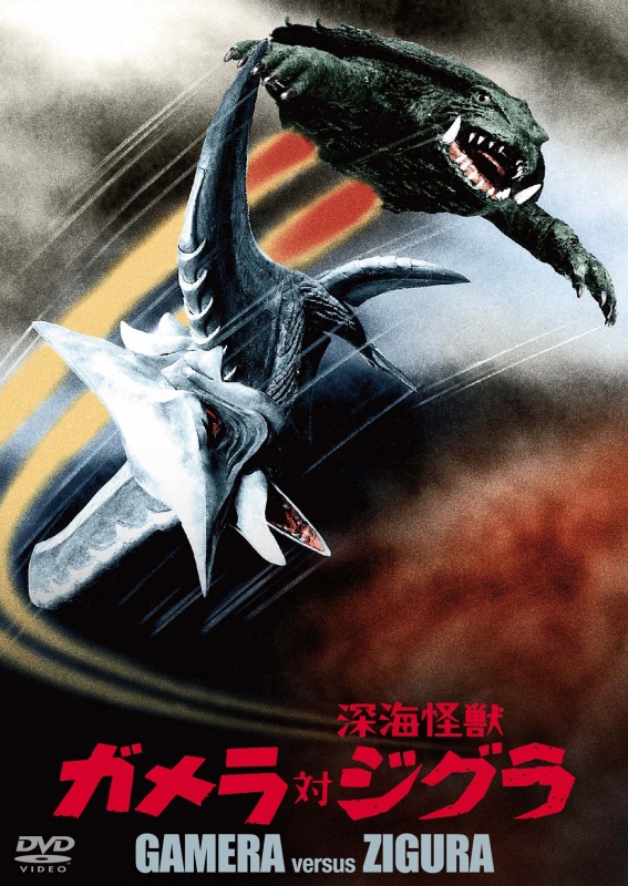 バイラス・ジグラ 昭和ガメラ対戦怪獣（マーミット）ビニール