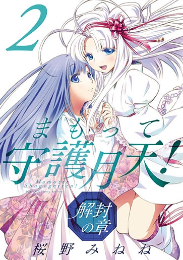 まもって守護月天 下敷き まもって守護月天! 解封の章 2