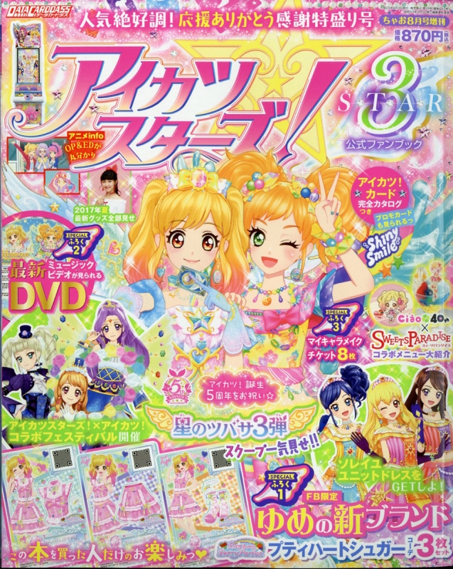 アイカツスターズ! 公式ファンブック STAR3 ちゃお 2017年 8月号増刊