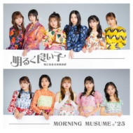モーニング娘。'25 最新Blu-ray＆DVD『モーニング娘。'25 コンサート