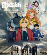 鋼の錬金術師 嘆きの丘の聖なる星 4K Ultra HD Blu-ray【通常版