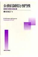 公務員制度と専門性 技術系行政官の日英比較 行政学 公務員