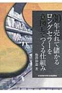 30年売れて儲かるロングセラーを意図してつくる仕組み : 梅沢伸嘉