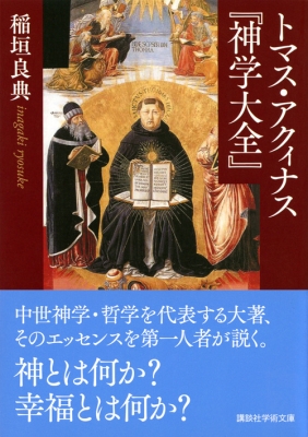 トマス・アクィナス『神学大全』 講談社学術文庫 : 稲垣良典